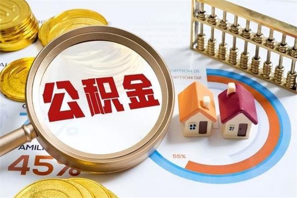 锡林郭勒在职怎么提公积金（在职如何提取住房公积金）